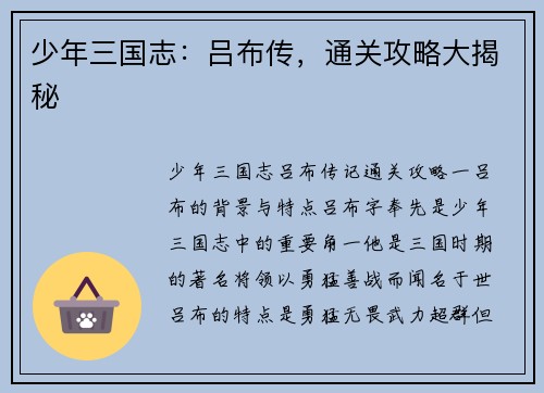少年三国志：吕布传，通关攻略大揭秘
