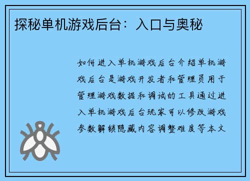 探秘单机游戏后台：入口与奥秘