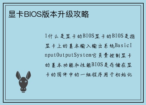 显卡BIOS版本升级攻略
