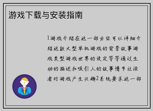 游戏下载与安装指南