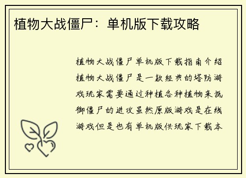 植物大战僵尸：单机版下载攻略