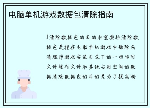 电脑单机游戏数据包清除指南