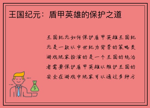 王国纪元：盾甲英雄的保护之道