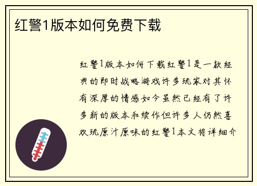红警1版本如何免费下载