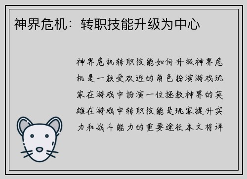 神界危机：转职技能升级为中心