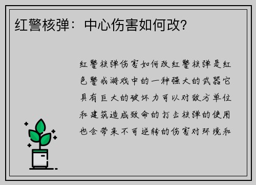 红警核弹：中心伤害如何改？