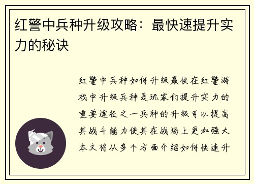 红警中兵种升级攻略：最快速提升实力的秘诀