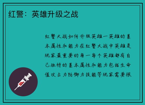 红警：英雄升级之战