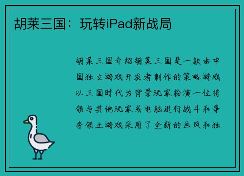 胡莱三国：玩转iPad新战局