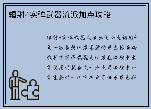 辐射4实弹武器流派加点攻略