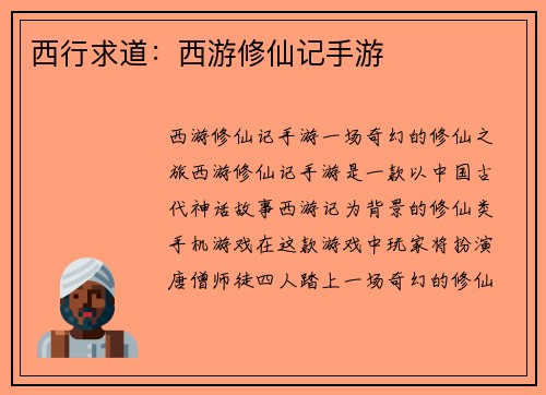 西行求道：西游修仙记手游