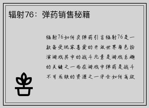 辐射76：弹药销售秘籍