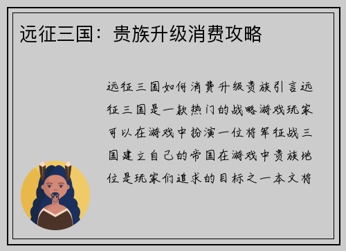 远征三国：贵族升级消费攻略