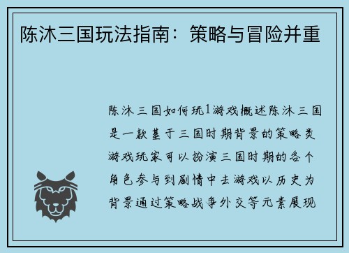 陈沐三国玩法指南：策略与冒险并重