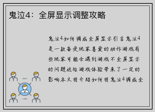 鬼泣4：全屏显示调整攻略