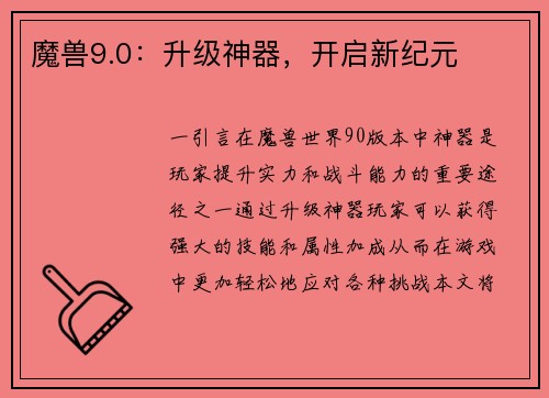 魔兽9.0：升级神器，开启新纪元