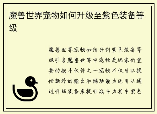 魔兽世界宠物如何升级至紫色装备等级