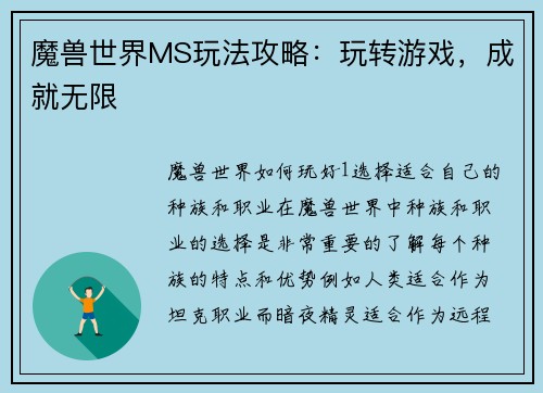 魔兽世界MS玩法攻略：玩转游戏，成就无限