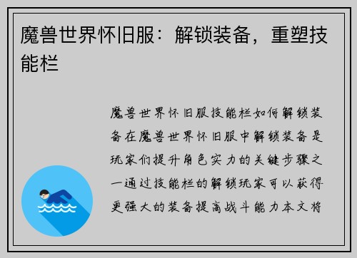 魔兽世界怀旧服：解锁装备，重塑技能栏