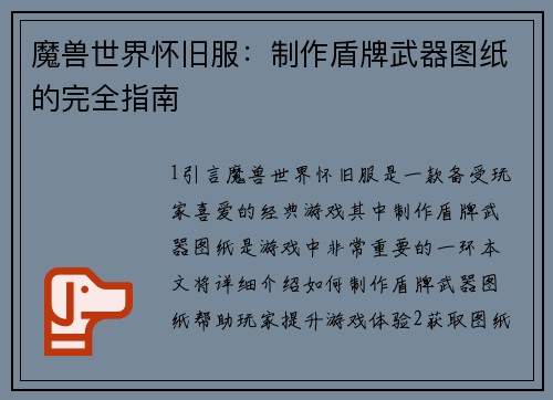 魔兽世界怀旧服：制作盾牌武器图纸的完全指南