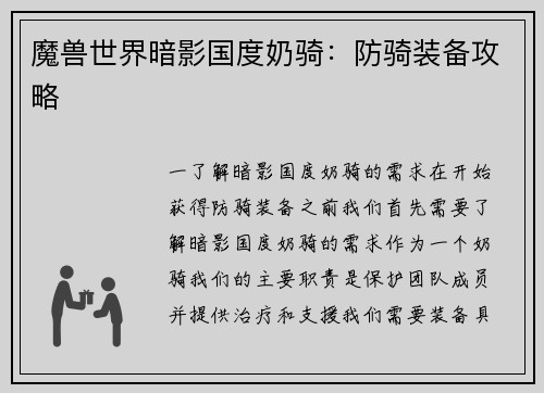 魔兽世界暗影国度奶骑：防骑装备攻略