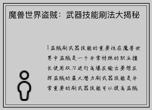 魔兽世界盗贼：武器技能刷法大揭秘