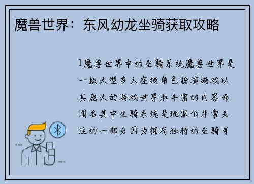 魔兽世界：东风幼龙坐骑获取攻略