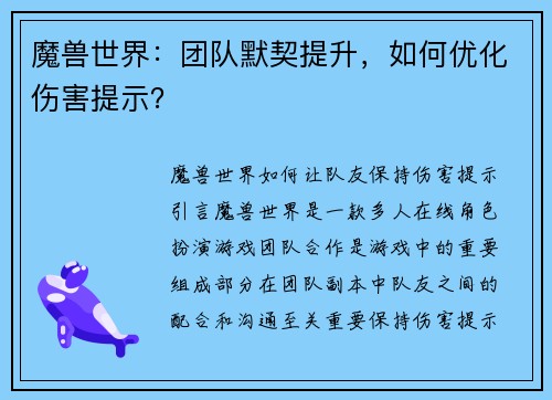 魔兽世界：团队默契提升，如何优化伤害提示？
