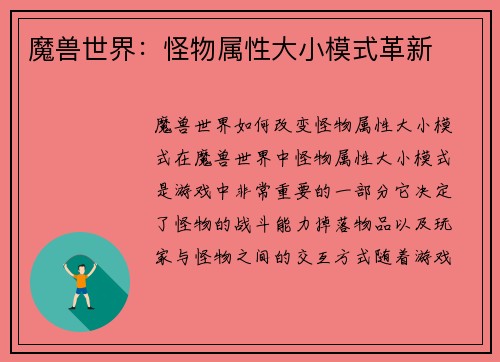 魔兽世界：怪物属性大小模式革新