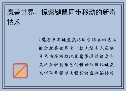 魔兽世界：探索键鼠同步移动的新奇技术