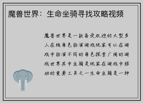 魔兽世界：生命坐骑寻找攻略视频