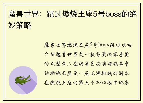 魔兽世界：跳过燃烧王座5号boss的绝妙策略