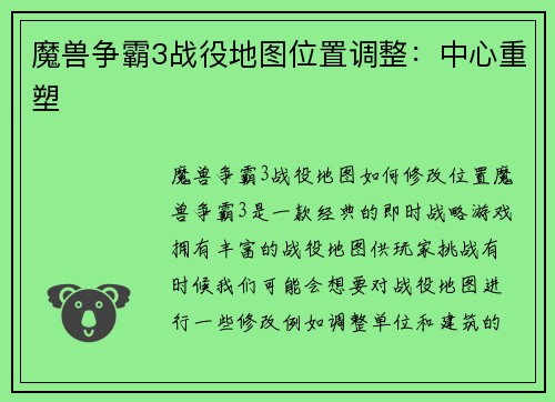 魔兽争霸3战役地图位置调整：中心重塑