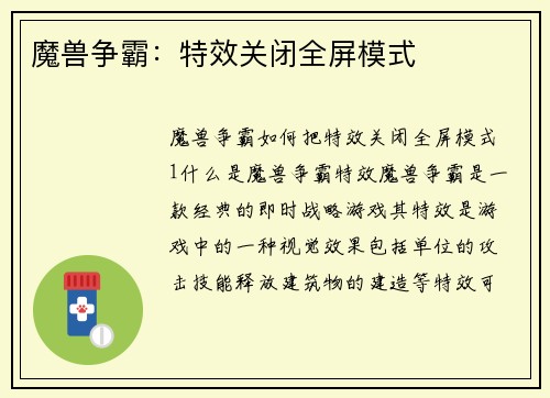 魔兽争霸：特效关闭全屏模式