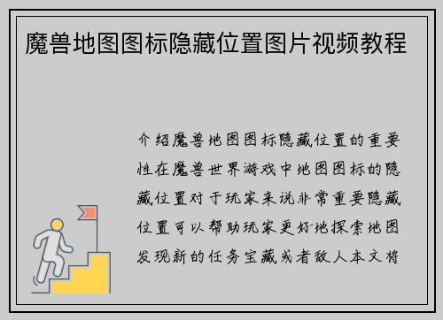 魔兽地图图标隐藏位置图片视频教程