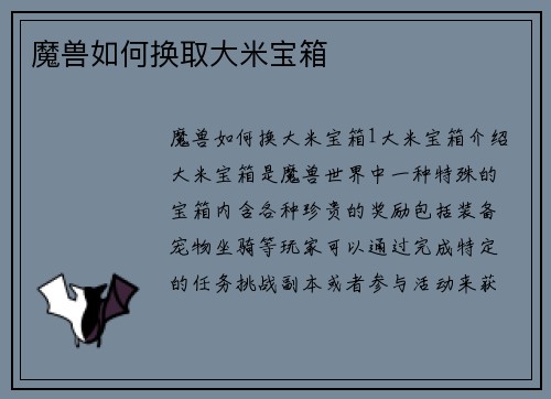 魔兽如何换取大米宝箱