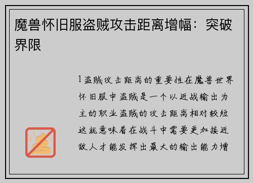 魔兽怀旧服盗贼攻击距离增幅：突破界限