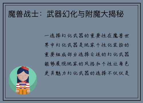魔兽战士：武器幻化与附魔大揭秘