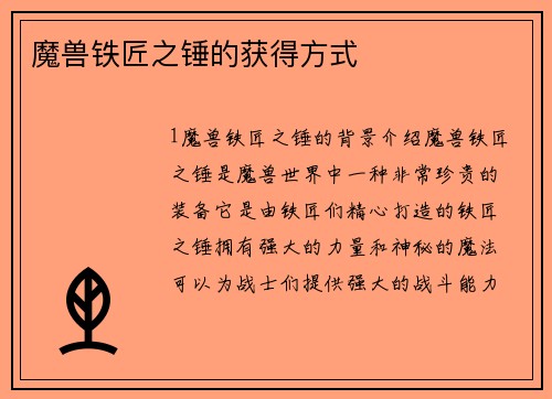 魔兽铁匠之锤的获得方式