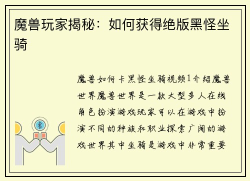魔兽玩家揭秘：如何获得绝版黑怪坐骑