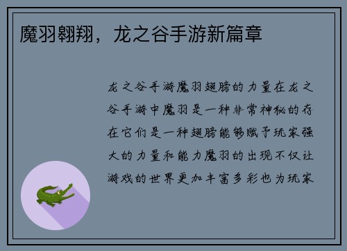 魔羽翱翔，龙之谷手游新篇章