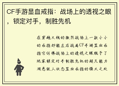 CF手游显血戒指：战场上的透视之眼，锁定对手，制胜先机