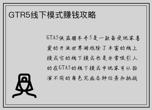 GTR5线下模式赚钱攻略