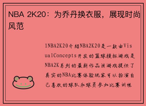 NBA 2K20：为乔丹换衣服，展现时尚风范