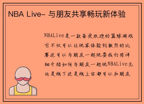 NBA Live- 与朋友共享畅玩新体验