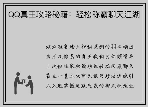 QQ真王攻略秘籍：轻松称霸聊天江湖