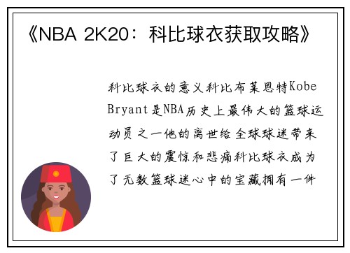 《NBA 2K20：科比球衣获取攻略》