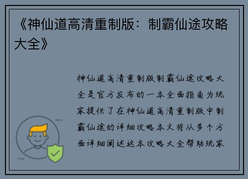 《神仙道高清重制版：制霸仙途攻略大全》