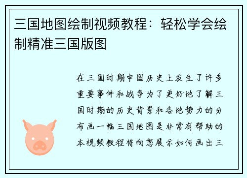三国地图绘制视频教程：轻松学会绘制精准三国版图