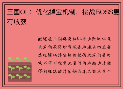 三国OL：优化掉宝机制，挑战BOSS更有收获
